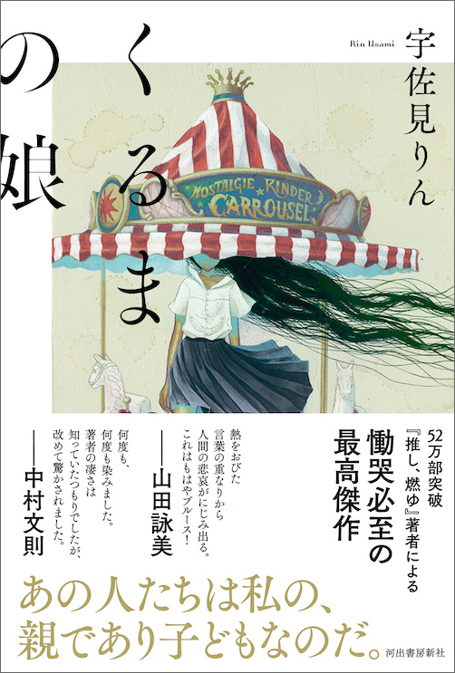 『くるまの娘』（河出書房新社）