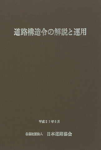 道路構造令が言う「平均的なドライバー」とは何か。それについての記述はないけれど、ドライバーの運転技能の平均なんてわかるわけがない。だから、国が定めた一定の運転技能の基準をクリアしたドライバーを「平均的」と考えれば「平均的」の意味がわかる。要するに、運転免許試験にパスした人のこと。