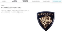 頭部のみの獅子像は、およそ60年前、1960年にも採用されたことがある。写真は、プジョーオフィシャルサイトの関連ページ。