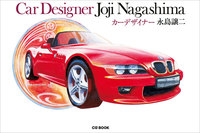 クルマの水彩画が満載 『カーデザイナー 永島譲二』販売中！