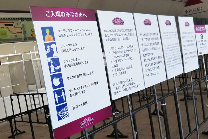 コロナ禍のもとで開催された2020年の「オートモビル カウンシル」。会場では入場に際しての2度にわたる検温や、マスクの着用と手の消毒、および“ソーシャルディスタンス”確保の呼びかけなど、感染予防の対策が徹底されていた。