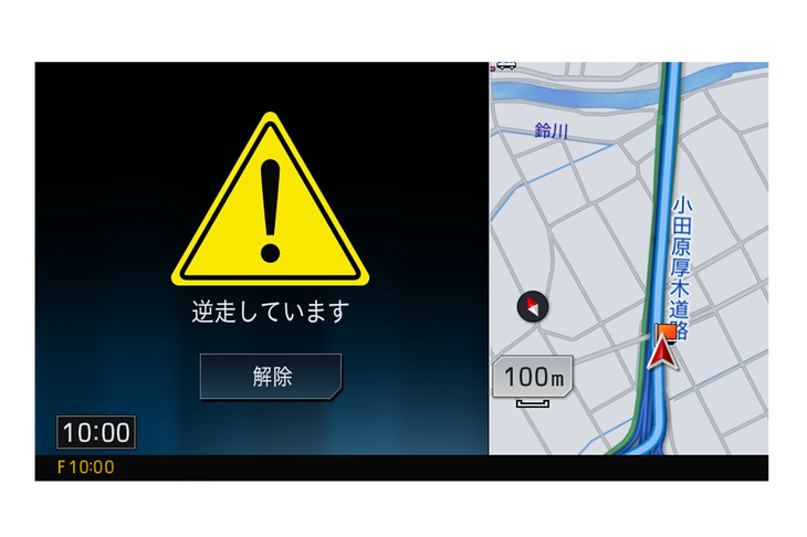 パイオニアの最新カーナビには、高速道路や有料道路上で自車が逆走している状態を検知すると、警告メッセージと「逆走しています」の音声で逆走を知らせる機能が備わっている。