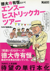 第272回：巨匠との思い出　～自動車評論家 徳大寺有恒さんをしのんで（前編） 【エディターから一言】 の画像7