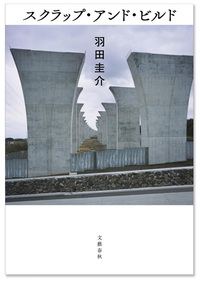 『スクラップ・アンド・ビルド』（文藝春秋）