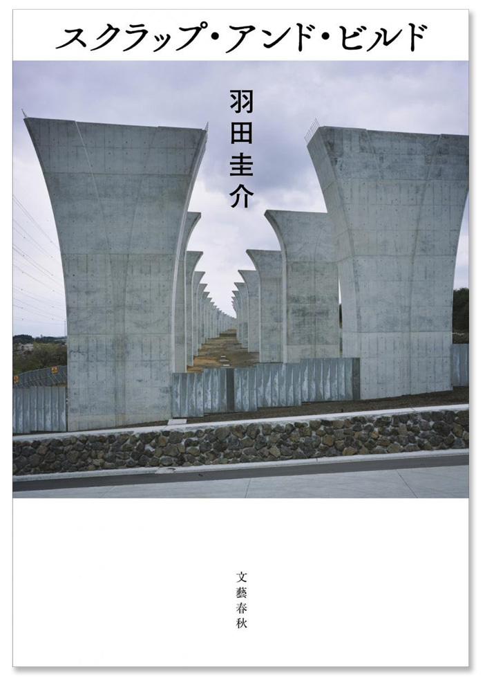 『スクラップ・アンド・ビルド』（文藝春秋）