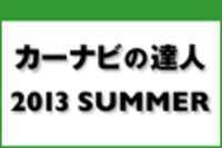 webCG｜カーナビの達人 2013 SUMMER