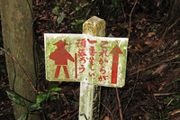 この赤い遍路姿が保存協会の古い案内板。これは有名な遍路転がしと呼ばれる難所にある立て札。本当に、ここからが一番きつかった。
