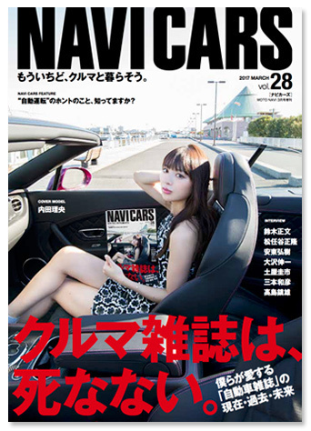 『NAVI CARS』3月号 vol.28
	表紙はタレントの内田理央さん。
