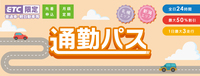2024年4月1日に社会実験として高速道路の一部区間で導入された「通勤パス」。期間は2025年3月31日までの1年間で、1カ月区切りで利用できる。