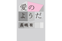 第122回：助手席文学の人がクルマに乗って愛を描く『愛のようだ』