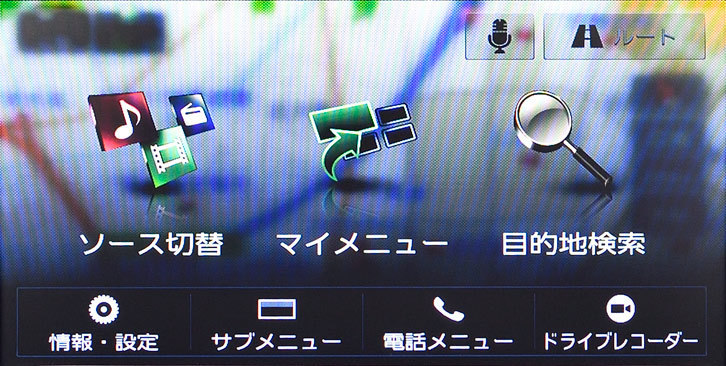 先代の彩速ナビと比べるとホーム画面が大幅に変わった。天気などの情報はINFOウィンドウやマイメニューに任せ、ホーム画面はシンプルに、かつ使いやすくなった。