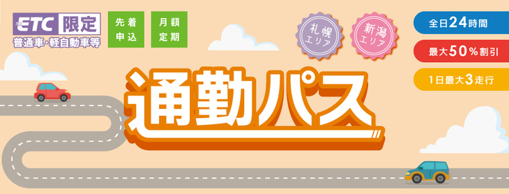 2024年4月1日に社会実験として高速道路の一部区間で導入された「通勤パス」。期間は2025年3月31日までの1年間で、1カ月区切りで利用できる。