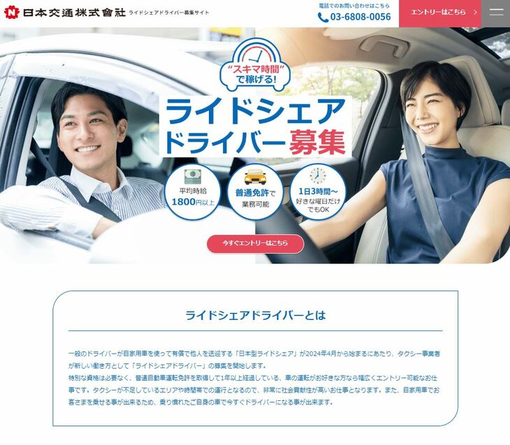 タクシー業界の大手、日本交通では、専用サイトを用意して「ライドシェアドライバー」を募集している（写真はサイトのイメージ）。トップページには「平均時給1800円以上」「好きな曜日だけでもOK」などの文言が浮かぶが、勤務地や勤務時間には制約がある。