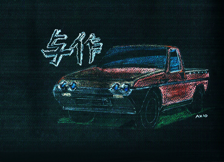 ピックアップトラック「与作」の再現。フロントまわりの造形は、1978年の「フィアット・リトモ」をモチーフにしていた。