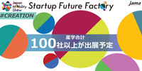 「Startup Future Factory」も開催。B to Bがメインだけに、最先端技術に触れられるいいチャンスだ。