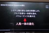 マツダは、新世代の車両構造技術と制御システムを突き詰めることで「人とクルマがバランスの取れた動きで一体になるドライビング」を目指すという。