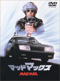 1979年に公開された『マッドマックス』。無法な暴走族と死闘を繰り広げたあのインターセプターがついに復活する！ インターセプターとは、「フォード・ファルコン」をベースとした特殊警察の改造パトカー。
    1960年から北米で販売されたコンパクトカーがファルコンで、オーストラリアでも生産された。北米での生産が終了した後、1972年からオーストラリア独自のモデルとなった。映画に登場するのは、1973年の「XB GTクーペ」がベース。
    『マッドマックス』（字幕版DVD）