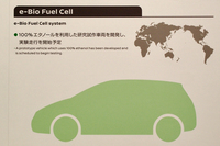 食糧と燃料との兼ね合いについて日産は、サトウキビから効率的に砂糖とエタノールが得られるようになる、アサヒグループホールディングスの新開発酵母の事例を紹介。「e-Bio Fuel-Cell」の車両は食糧事情に悪影響を及ぼさないとの見解を示した。