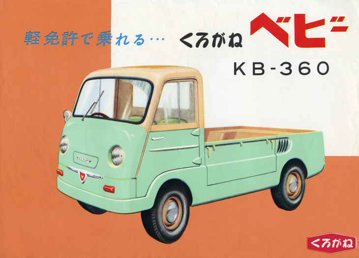 「くろがね・ベビー キャリアー」。スタンダードなトラックで、このほかにほろ付きトラックの「コマーシャル」や「ライトバン」などが存在した。