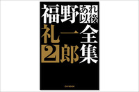 『福野礼一郎あれ以後全集2』販売中！