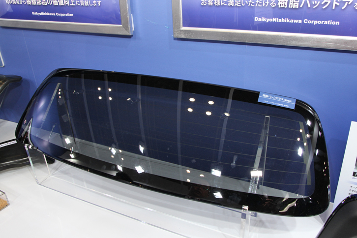 軽量化を目的とする樹脂製部品を展示していた、ダイキョーニシカワの樹脂製リアウィンドウ。コストの問題で、まだ量産化はされていないという。