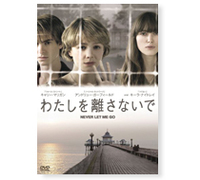 『わたしを離さないで』DVD