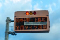 中央道で見かけた、冬用タイヤ規制の掲示。冬季も利用可能であることを示す「M＋S（マッド＆スノー）」マークや、国際的な規格設定機関「ASTM」の認証を示す「スノーフレークマーク」が描かれた「シンクロウェザー」なら、こうした規制が敷かれた道も通行が可能だ。