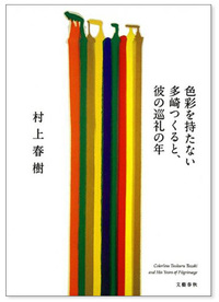 『色彩を持たない多崎つくると、彼の巡礼の年』