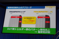 こちらは、従来品との違いを示す、発表会での説明用スライド。アウト側のリブ面積が12％拡大されたことにより、ショルダー部分のパターン剛性がアップ。偏摩耗が抑制されたという。
    