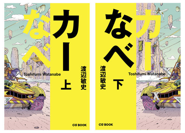 『カーなべ』上下巻