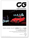 『CAR GRAPHIC』9月号発売！　「アルファ・ロメオ・ジュリア」衝撃のデビュー の画像1