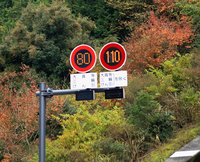 2017年11月1日から、新東名高速道路の一部区間において、制限速度が110km/hに引き上げられた。写真は、その道路標識。