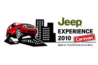 JEEP体感イベント「ジープエクスペリエンス」今年も開催の画像