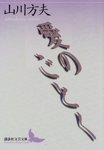 『愛のごとく』（講談社）