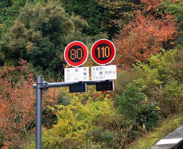 2017年11月1日から、新東名高速道路の一部区間において、制限速度が110km/hに引き上げられた。写真は、その道路標識。