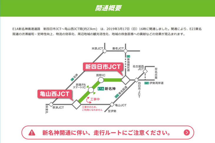 新名神高速道路（近畿自動車道名古屋神戸線）は、2019年3月17日に新四日市JCT-亀山西JCT間の約23kmが開通した。