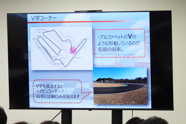 ブリーフィングではレーシングコースにまつわるさまざまなウンチクも。こちらのV字コーナーだが、かのアイルトン・セナのアドバイスでこのような形になったのだとか。皆さん、知ってました？