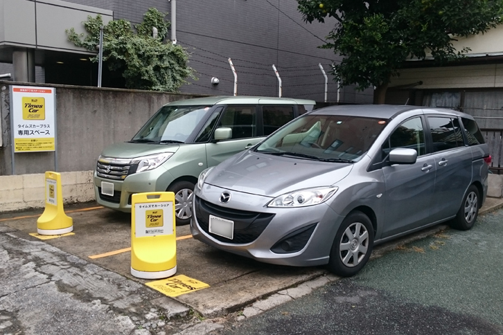こちらはタイムズ24が運営するカーシェアリング「タイムズ カー プラス」の発着ステーション。ホンダの「EveryGo」と同様、借りた場所にクルマを返すラウンドトリップ方式が採用されている。