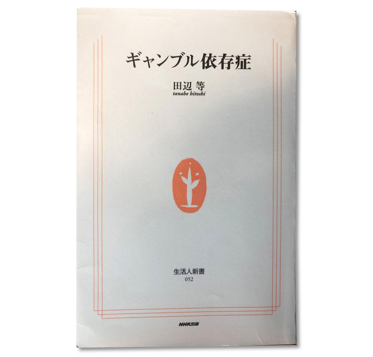 ギャンブルにはまったく興味がないものの、自分とはほとんど縁のない世界ゆえに読んでみたくなった『ギャンブル依存症』（田辺等著／生活人新書刊）。