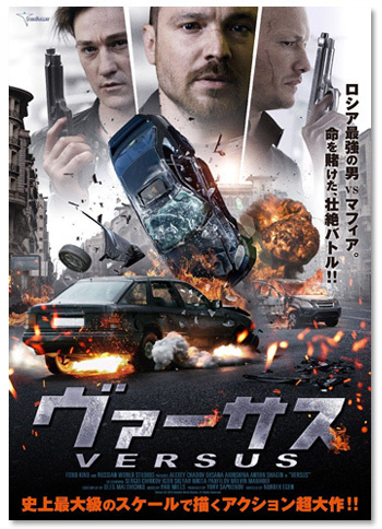 『ヴァーサス』DVD