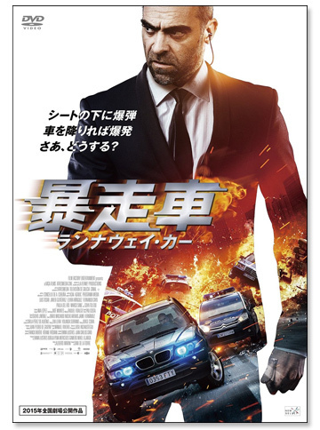 『暴走車 ランナウェイ・カー』DVD