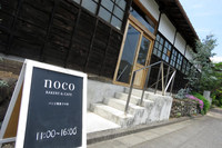 奥多摩へ向かう道中でうかがったパン屋さんの「noco BAKERY & CAFE」。雰囲気のある店舗は、もとは織物工場の建屋だったそうな。（著者撮影）