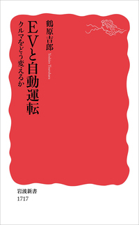 『EVと自動運転　～クルマをどう変えるか』（鶴原吉郎著 岩波新書）
