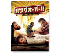 『ハングオーバー!! 史上最悪の二日酔い、国境を越える』DVD
