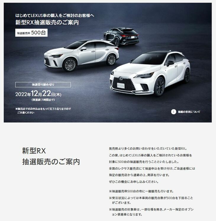 500台分が用意された新型「レクサスRX」の抽選販売枠は、なんと「初めてレクサス車の購入を検討している顧客」のためのもの。ただし、抽選で販売される車両は、一部仕様を除き、メーカー指定のオプション装着車になるという。