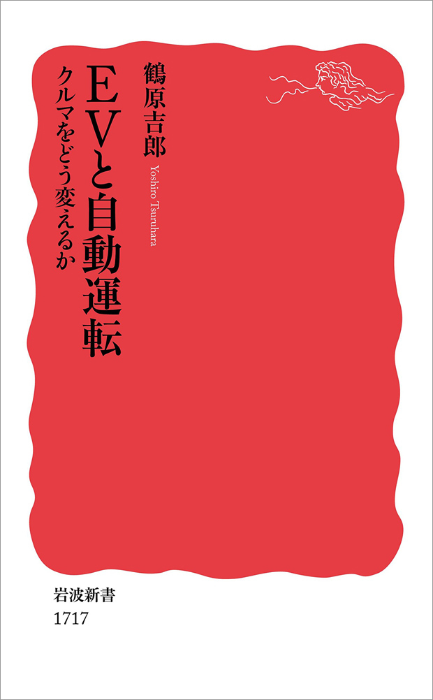 『EVと自動運転　～クルマをどう変えるか』（鶴原吉郎著 岩波新書）