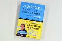 水野和敏著 『バカになれ！　カリスマ・エンジニア「ゼロからの発想術」』をプレゼント！