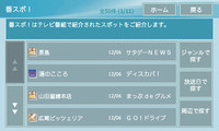 TV番組で紹介された施設が探せるのも通信の強み。ジャンル、放送日、周辺からと、3種類の方法で探し出すことができる。

