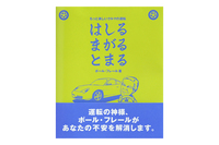 「はしる まがる とまる」〜もっと楽しいクルマの運転〜
ポール・フレール
「二玄社書店」はこちらから
amazon.co.jp
