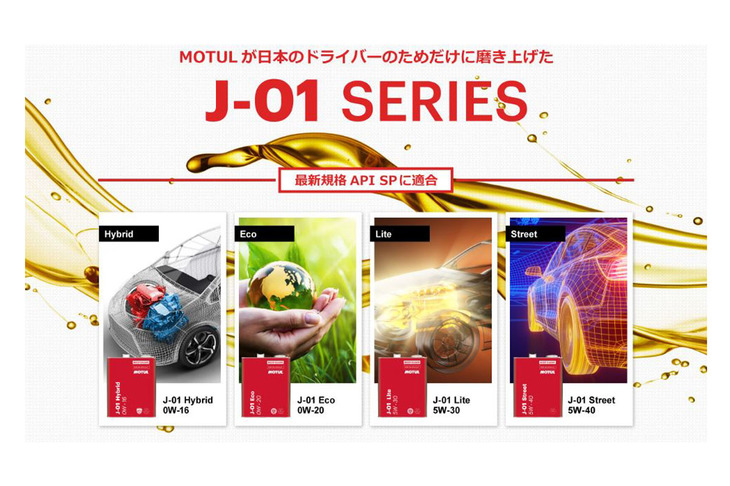新しい「MOTUL J-01シリーズ」。